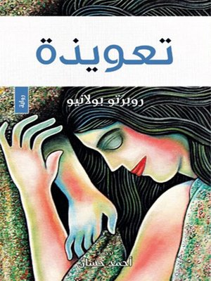 cover image of تعويذة